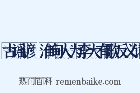 古谣谚·淮甸人为李大有歌反义词是什么意思的图片